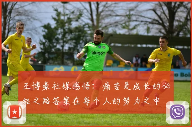 王博豪社媒感悟：痛苦是成长的必经之路答案在每个人的努力之中