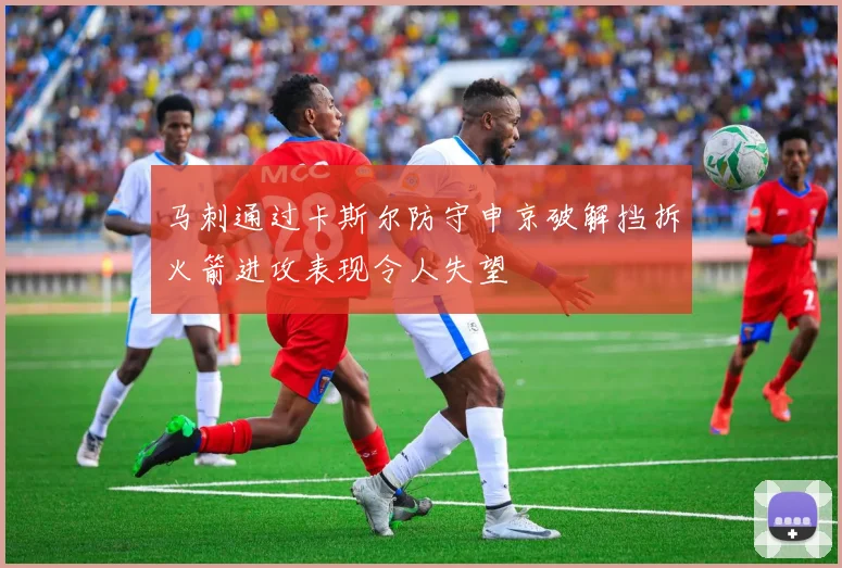 马刺通过卡斯尔防守申京破解挡拆火箭进攻表现令人失望