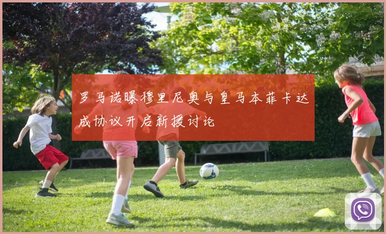 罗马诺曝穆里尼奥与皇马本菲卡达成协议开启新援讨论