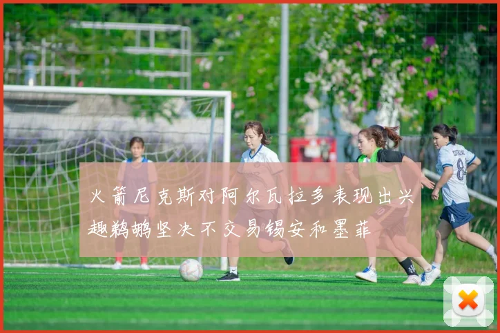 火箭尼克斯对阿尔瓦拉多表现出兴趣鹈鹕坚决不交易锡安和墨菲