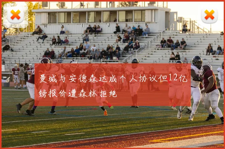 曼城与安德森达成个人协议但12亿镑报价遭森林拒绝