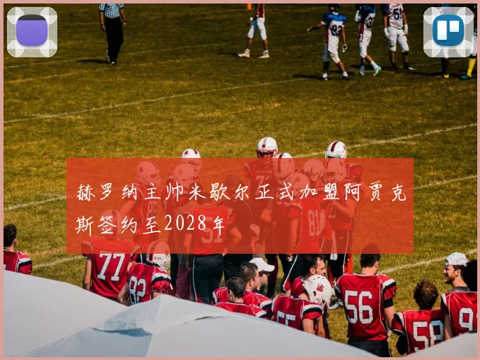 赫罗纳主帅米歇尔正式加盟阿贾克斯签约至2028年