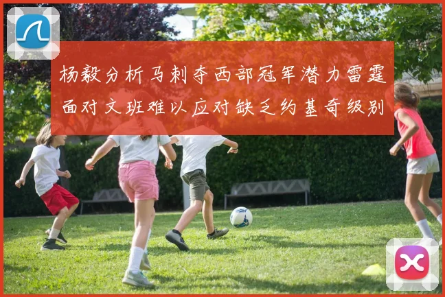 杨毅分析马刺夺西部冠军潜力雷霆面对文班难以应对缺乏约基奇级别球员